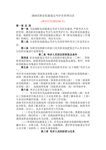 湖南省职业技能鉴定考评员管理办法