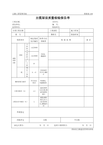 公路工程管理用表范本-主缆架设质量检验报告单