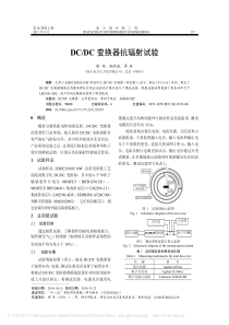 DC-DC变换器抗辐射试验-侯伟