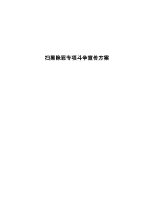 学校扫黑除恶宣传方案