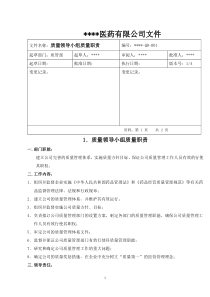 (最新)GSP认证质量管理职责