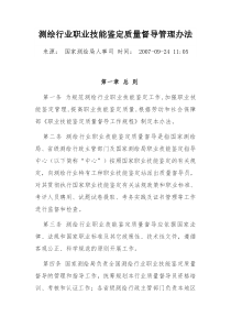 测绘行业职业技能鉴定质量督导管理办法