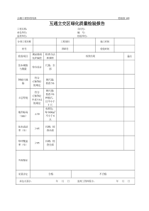 公路工程管理用表范本-互通立交区绿化质量检验报告