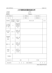 公路工程管理用表范本-人行道铺设质量检验报告单