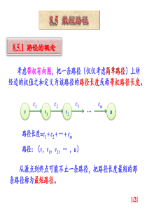 53第8章图第8讲-最短路径和Dijkstra算法