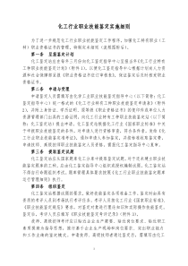 化工行业职业技能鉴定实施细则