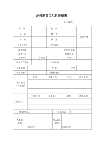 30公司新员工入职登记表