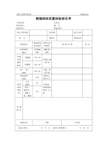 公路工程管理用表范本-侧墙砌体质量检验报告单