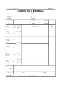 公路工程管理用表范本-倒虹吸竖井砌筑质量检验报告单