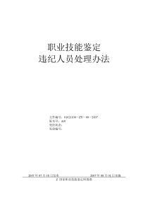 职业技能鉴定违纪人员处理办法