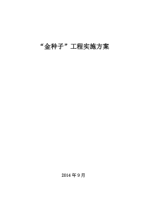 学校金种子工程活动实施方案