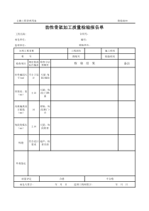 公路工程管理用表范本-劲性骨架加工质量检验报告单