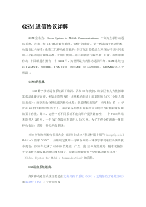 GSM通信协议详解