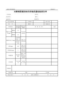 公路工程管理用表范本-双臂钢围堰的制作拼装质量检验报告单