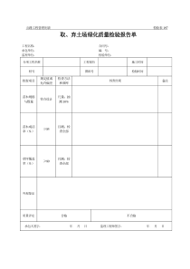 公路工程管理用表范本-取、弃土场绿化质量检验报告单