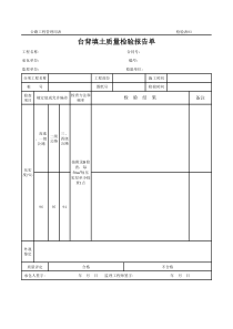 公路工程管理用表范本-台背填土质量检验报告单