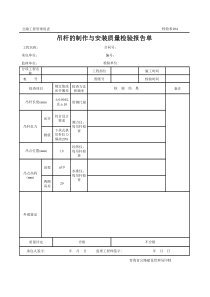 公路工程管理用表范本-吊杆的制作与安装质量检验报告单