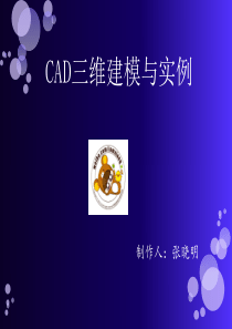 CAD绘图教程_三维建模