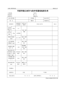 公路工程管理用表范本-吊索和锚头制作与防护质量检验报告单