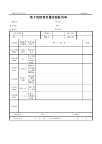 公路工程管理用表范本-地下连续墙质量检验报告单