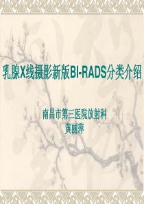 乳腺X线摄影新版BI-RADS分类介绍(2014年会)