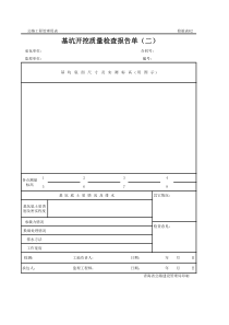 公路工程管理用表范本-基坑开挖质量检查记录表（二）