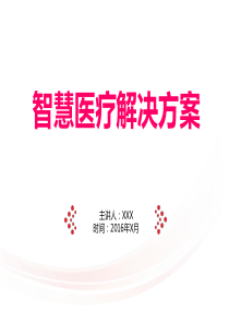 2016最新最全互联网+众创互联智慧医疗解决方案-智慧医疗解决方案总体架构