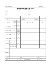 公路工程管理用表范本-基础砌体质量检验报告单