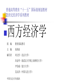 西方经济学高鸿业第五版(宏观微观部分)-官方课件