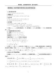 25新课标高中数学――常用公式及常用结论大全