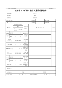 公路工程管理用表范本-填隙碎石（矿渣）基层质量检验报告单