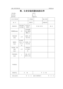 公路工程管理用表范本-墩、台身安装质量检验报告单