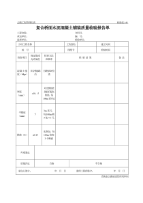 公路工程管理用表范本-复合桥面水泥混凝土铺装质量检验报告单