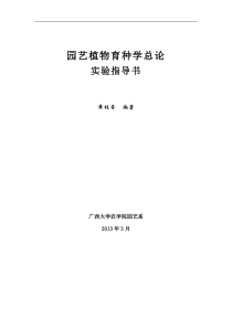 园艺植物育种学实验指导书(2013.3)