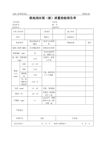 公路工程管理用表范本-就地浇注梁（板）质量检验报告单