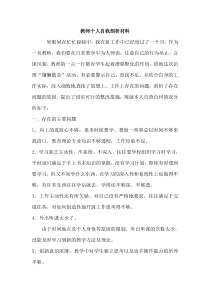 教师个人自我剖析材料