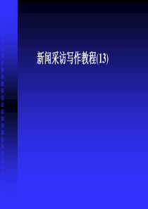 新闻采访写作教程(13)ppt