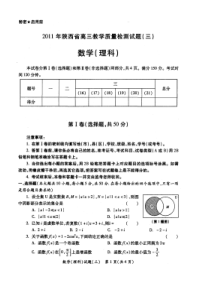 XXXX年陕西省高三教学质量检测试题(三)理数