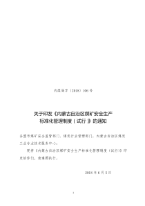 内煤局字〔2018〕106号关于印发《内蒙古自治区煤矿安全生产标准化管理制度(试行)》的通知