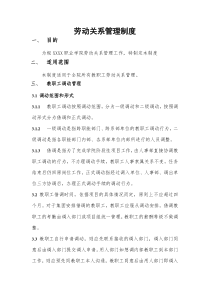 教师劳动关系管理制度