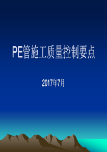 PE管施工质量控制(07))（PPT50页)