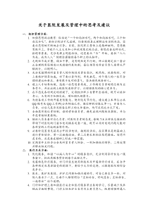 关于医院发展及管理中的思考及建议