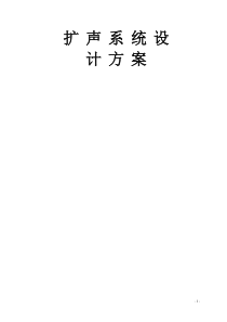 阶梯教室扩声系统解决方案