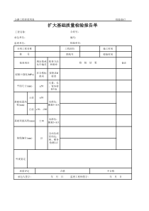 公路工程管理用表范本-扩大基础质量检验报告单