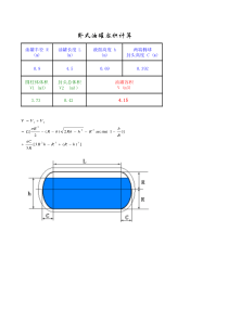 卧式油罐容积计算