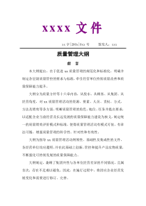 xxxx文件质量管理大纲(doc46)(1)