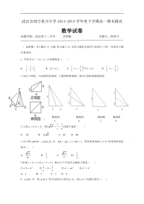 湖北省武汉市第十二中学等部分重点中学2014-2015学年高一下学期期末测试数学试题