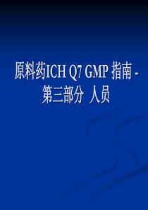 原料药ICH-Q7-GMP-指南--03