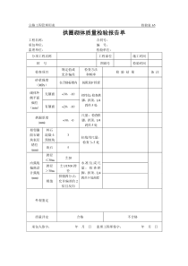 公路工程管理用表范本-拱圈砌体质量检验报告单