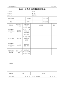 公路工程管理用表范本-拱桥、组合桥台质量检验报告单